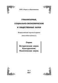 1, 2021 - ГУМАНИТАРНЫЕ, СОЦИАЛЬНО-ЭКОНОМИЧЕСКИЕ И ОБЩЕСТВЕННЫЕ НАУКИ. СЕРИЯ: ИСТОРИЧЕСКИЕ НАУКИ. КУЛЬТУРОЛОГИЯ. ПОЛИТИЧЕСКИЕ НАУКИ