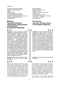 Вопросы политико-правового обеспечения национальной безопасности российской федерации