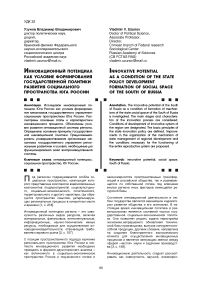 Инновационный потенциал как условие формирования государственной политики развития социального пространства юга России