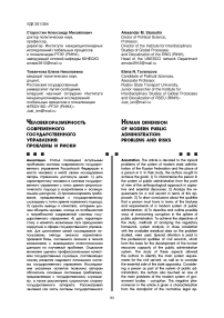 Человекоразмерность современного государственного управления: проблемы и риски