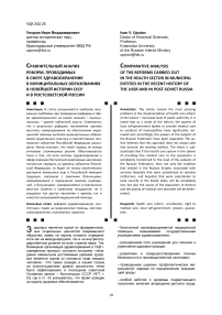 Сравнительный анализ реформ, проводимых в сфере здравоохранения в муниципальных образованиях в новейшей истории ссср и в постсоветской России