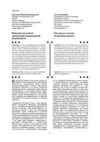 Культура как фактор обеспечения национальной безопасности