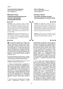 Внешние угрозы национальной безопасности России и механизмы противодействия им