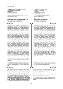 Прогностические возможности социальной рефлексии