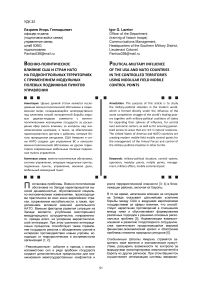 Военно-политическое влияние сша и стран нато на подконтрольных территориях с применением модульных полевых подвижных пунктов управления