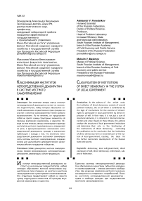 Классификация институтов непосредственной демократии в системе местного самоуправления