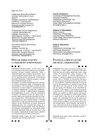 Игра как форма культуры и социальной коммуникации