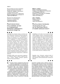 Политические риски роста влияния ислама на традиционные верования современного абхазского общества