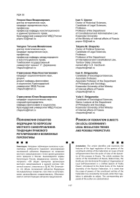 Полномочия субъектов федерации по вопросам местного самоуправления: тенденции правового регулирования и возможные перспективы