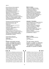 Первые ежегодные научные чтения, посвященные памяти профессора сергея алексеевича воронцова: "Идеология терроризма и меры противодействия её распространению"