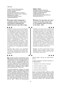 Репродуктивное поведение и семейные ценности сельского населения на европейском севере России в 1960-1990-е годы