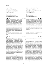 Советский марксизм и современное искусство
