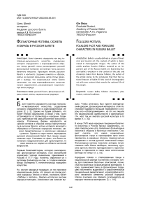 Фольклорные мотивы, сюжеты и образы в русском балете