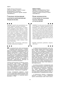Глобальная регионализация в контексте мирополитических процессов xxi века