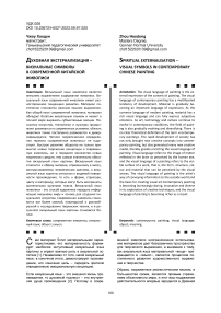 Духовная экстернализация - визуальные символы в современной китайской живописи