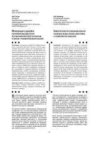 Инновации в дизайне потребительских услуг в сельской местности России и китая: сравнительный анализ
