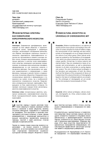 Этнокультурные архетипы как универсалии хореографического искусства