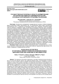 Государственная политика в области формирования исторической памяти в современной России: основные направления и проблемы реализации