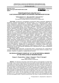 Революционные события 1917 Г. В исторической памяти населения современной России
