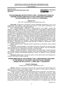 Трансформация литературного типа "Человек без свойств" В драматургии советского и постсоветского периодов (на материале пьес В. Арро и Я. Пулинович)