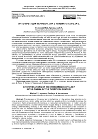Интерпретации феномена сна в кинематографе хх в