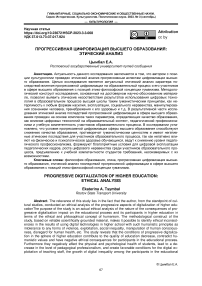 Progressive digitalization of higher education: ethical analysis