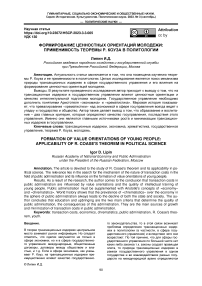 Формирование ценностных ориентаций молодежи: применимость теоремы Р. Коуза в политологии