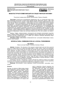 Межкультурная коммуникация как общественный феномен