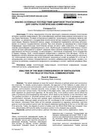 Анализ основных последствий цифровой трансформации для сферы политических коммуникаций