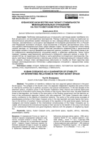Кубанское казачество как гарант стабильности межнациональных отношений на постсоветском пространстве