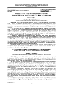 Особенности развития электротранспорта в политическом векторе: перспективы и тенденции