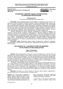 Концепция "Единой судьбы человечества" В период деглобализации