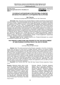 Основные направления и перспективы развития китайско-российского сотрудничества в арктике