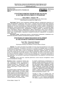 Стратегии развития человеческих ресурсов в системе корпоративного управления