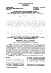 Становление образа "Новой женщины" В советской станковой живописи 1917-1945 гг.: дифференциация этапов, общая характеристика и специфика