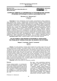Солярные символы и современные астрономические знания: проблема корреляции и поиска закономерностей