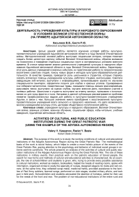 Деятельность учреждений культуры и народного образования в условиях великой отечественной войны (на примере адыгейской автономной области)