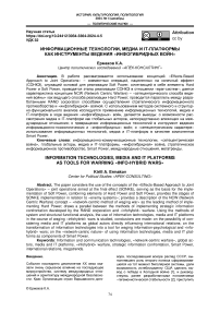 Информационные технологии, медиа и it-платформы как инструменты ведения "Инфогибридных войн"