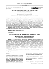 Социальное конструирование медиапамяти в анимационных фильмах