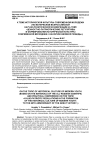 К теме исторической культуры современной молодежи (по материалам всероссийской научно-практической конференции на тему "Ценностно-патриотические регулятивы в формировании исторической культуры современной молодежи: к 80-летию великой победы")