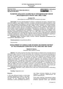 Развитие сельского хозяйства в геленджикском районе краснодарского края в 1950-1980-е годы