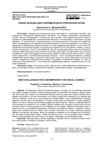 Новые вызовы для современной исторической науки