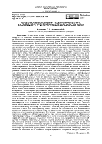 Особенности исполнения песенного фольклора в зависимости от интерпретации фольклора на сцене
