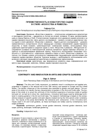 Преемственность и новаторство садов в стиле «Искусства и ремесла»