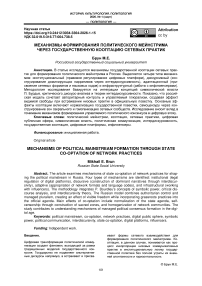 Механизмы формирования политического мейнстрима через государственную кооптацию сетевых практик