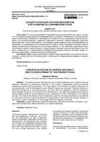 Концептуализация научной дипломатии и ее развитие на современном этапе