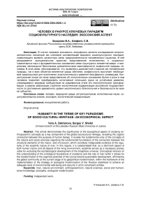 Человек в ракурсе ключевых парадигм социокультурного наследия: экософский аспект