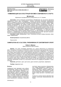 Геймификация как культурный феномен современного спорта