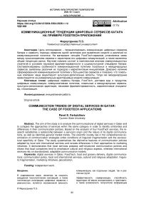 Коммуникационные тенденции цифровых сервисов катара на примере foodtech-приложений