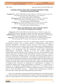 Комбинаторное описание знакопеременной группы методом трансформаций